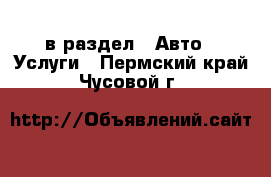  в раздел : Авто » Услуги . Пермский край,Чусовой г.